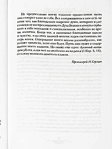 Mein Leben in Christus. Heiliger gerechter Johannes von Kronstadt