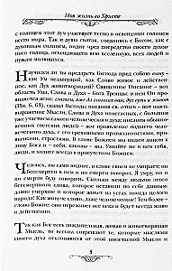 Mein Leben in Christus. Heiliger gerechter Johannes von Kronstadt