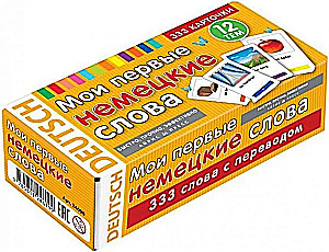 Тематические карточки. Мои первые немецкие слова. 333 карточки для запоминания