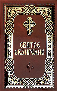Святое Евангелие