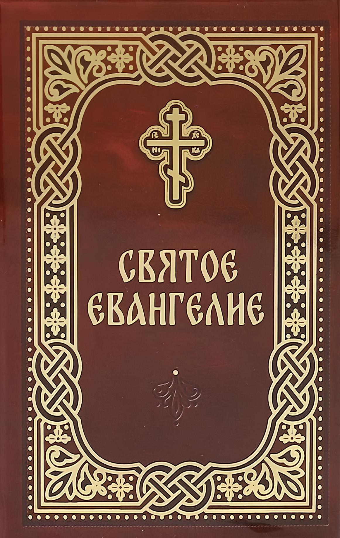 Święta Ewangelia