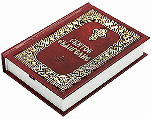 Святое Евангелие