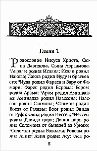 Святое Евангелие