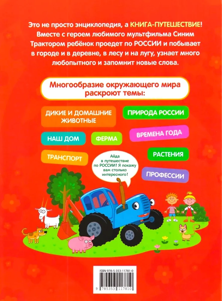 Blue Tractor Travels Through Russia. My Very First Encyclopedia