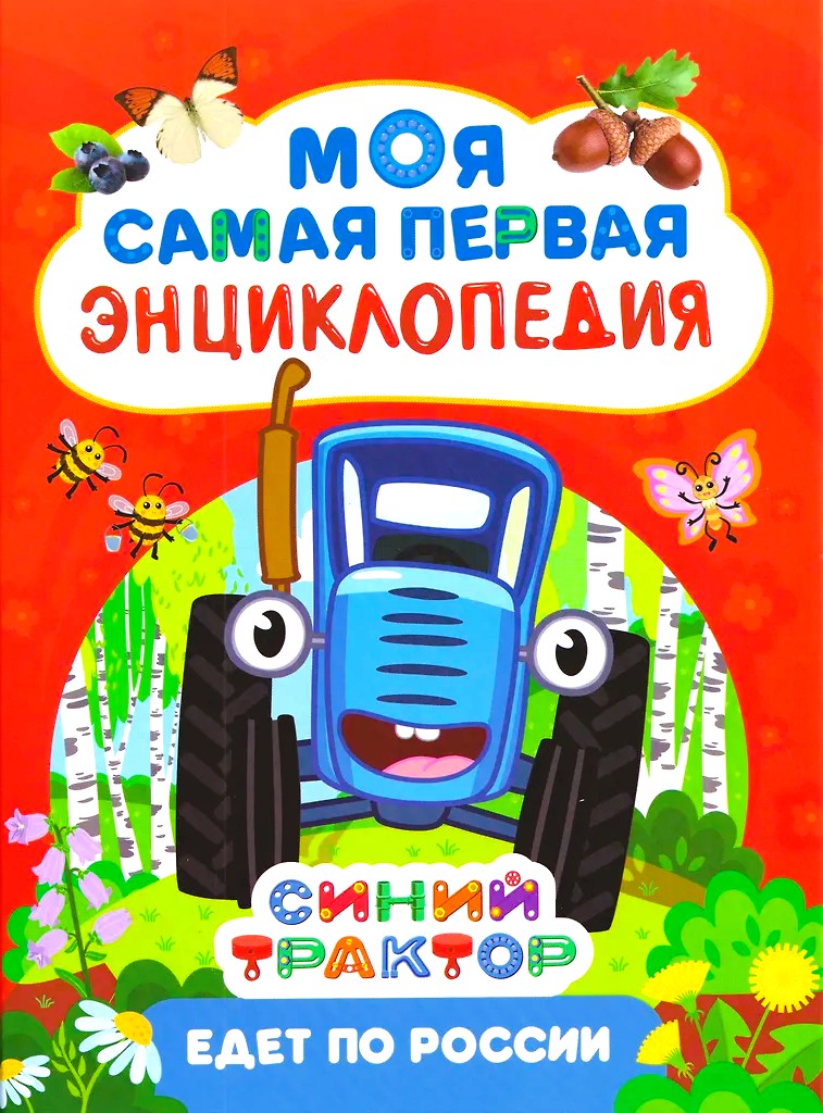 Niebieski traktor jedzie po Rosji. Moja pierwsza encyklopedia