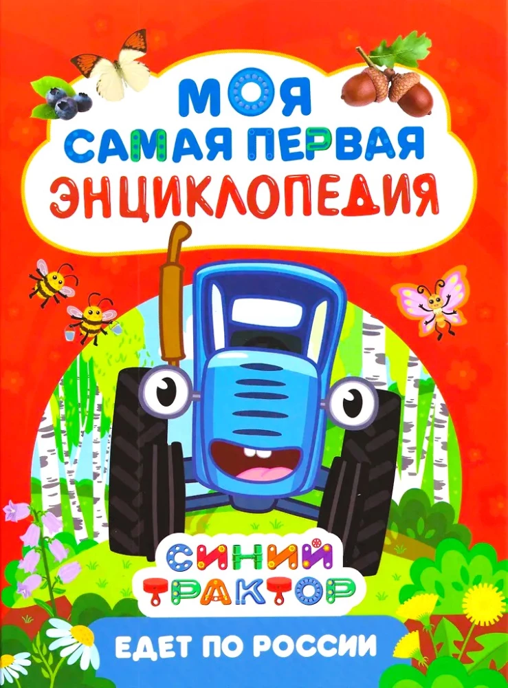 Blue Tractor Travels Through Russia. My Very First Encyclopedia