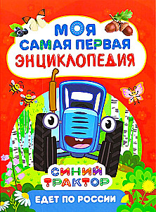 Blue Tractor Travels Through Russia. My Very First Encyclopedia