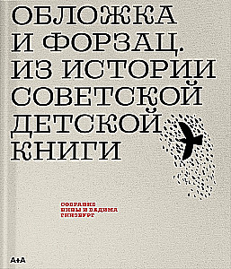 Cover und Innenspiegel. Aus der Geschichte des sowjetischen Kinderbuches. Sammlung von Nina und Wadim Ginsburg