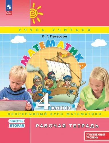 Matematika. 4 klasė. Darbo sąsiuva. Giluminis lygis. 2 dalis