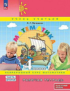 Математика. 4 класс. Рабочая тетрадь. Углубленный уровень. Часть 2