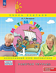 Matematika. 4 klasė. Darbo knyga. Išplėstinis lygis. 1 dalis