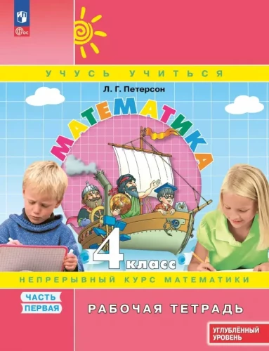 Mathematics. Grade 4. Workbook. Advanced level. Part 1
