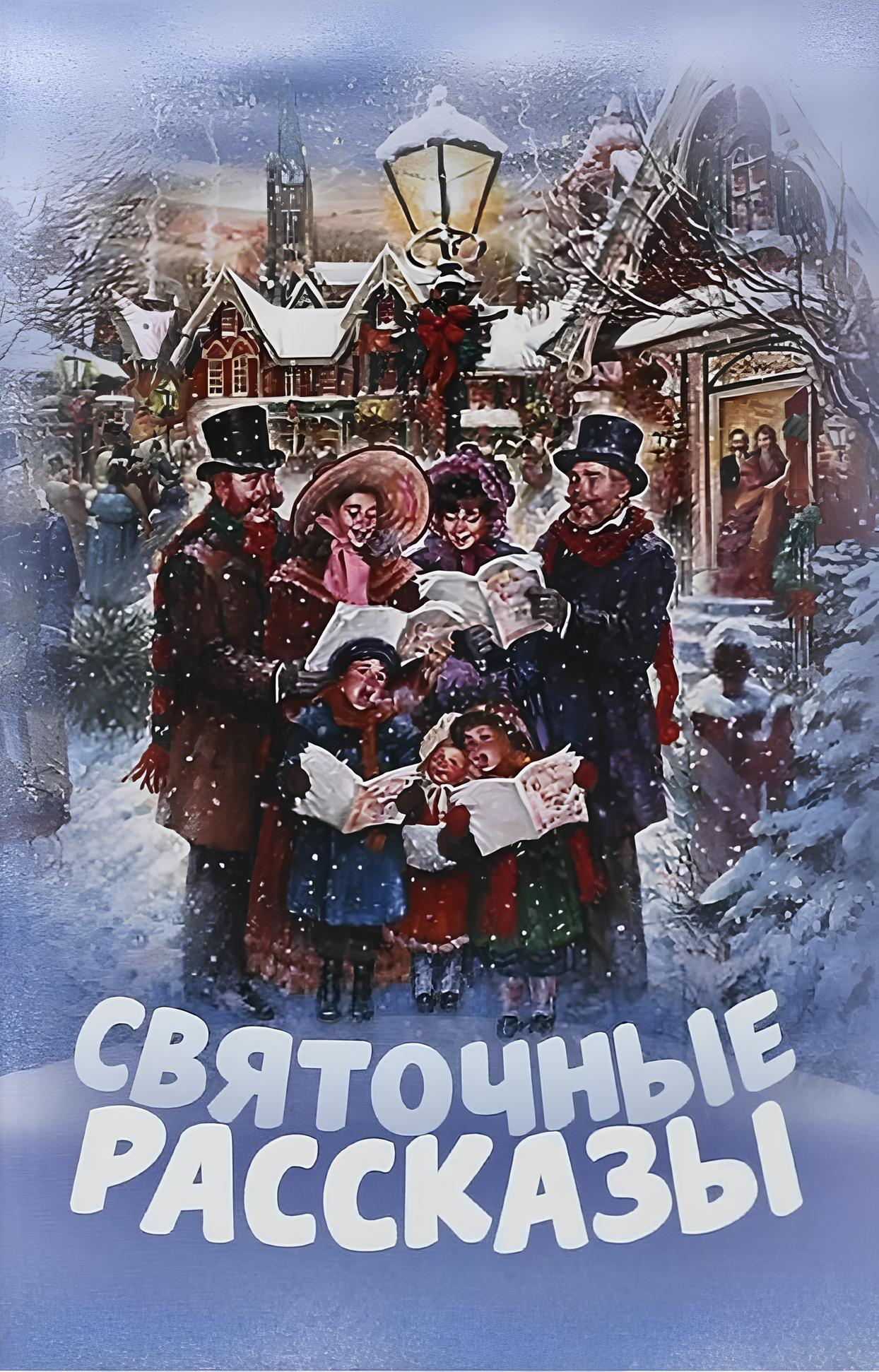 Opowieści bożonarodzeniowe