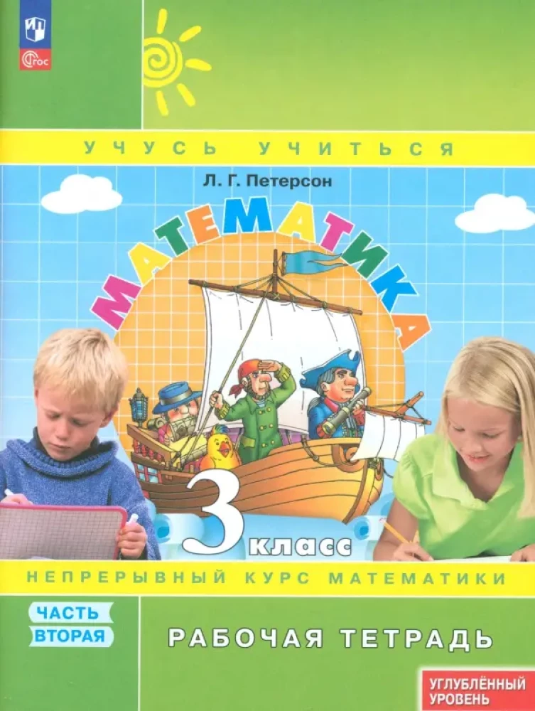 Matematika. 3 klasė. Darbo sąsiuvinis. Gilinamoji lygis. 2 dalis