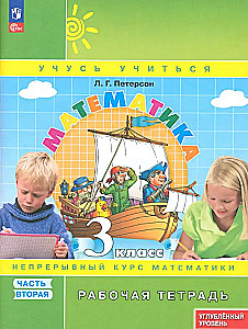 Matematika. 3 klasė. Darbo sąsiuvinis. Gilinamoji lygis. 2 dalis