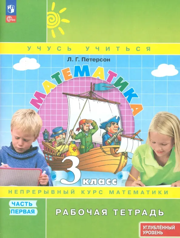 Matematyka. Klasa 3. Zeszyt ćwiczeń. Poziom zaawansowany. Część 1