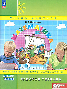Математика. 3 класс. Рабочая тетрадь. Углубленный уровень. Часть 1