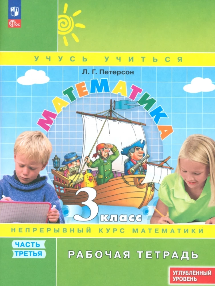 Математика. 3 класс. Рабочая тетрадь. Углубленный уровень. Часть 3