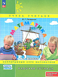 Математика. 3 класс. Рабочая тетрадь. Углубленный уровень. Часть 3
