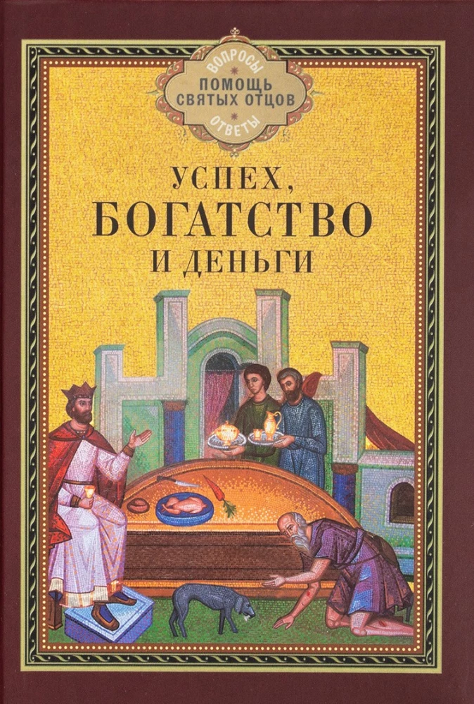 Успех, богатство и деньги