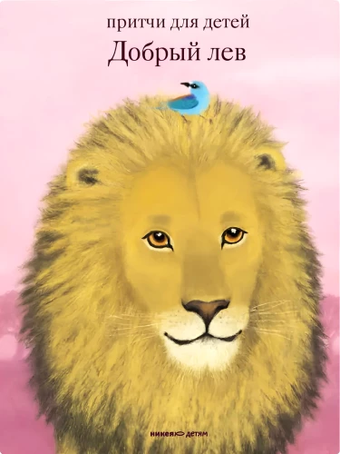 Der gute Löwe. Märchen für Kinder