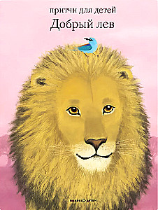 Der gute Löwe. Märchen für Kinder