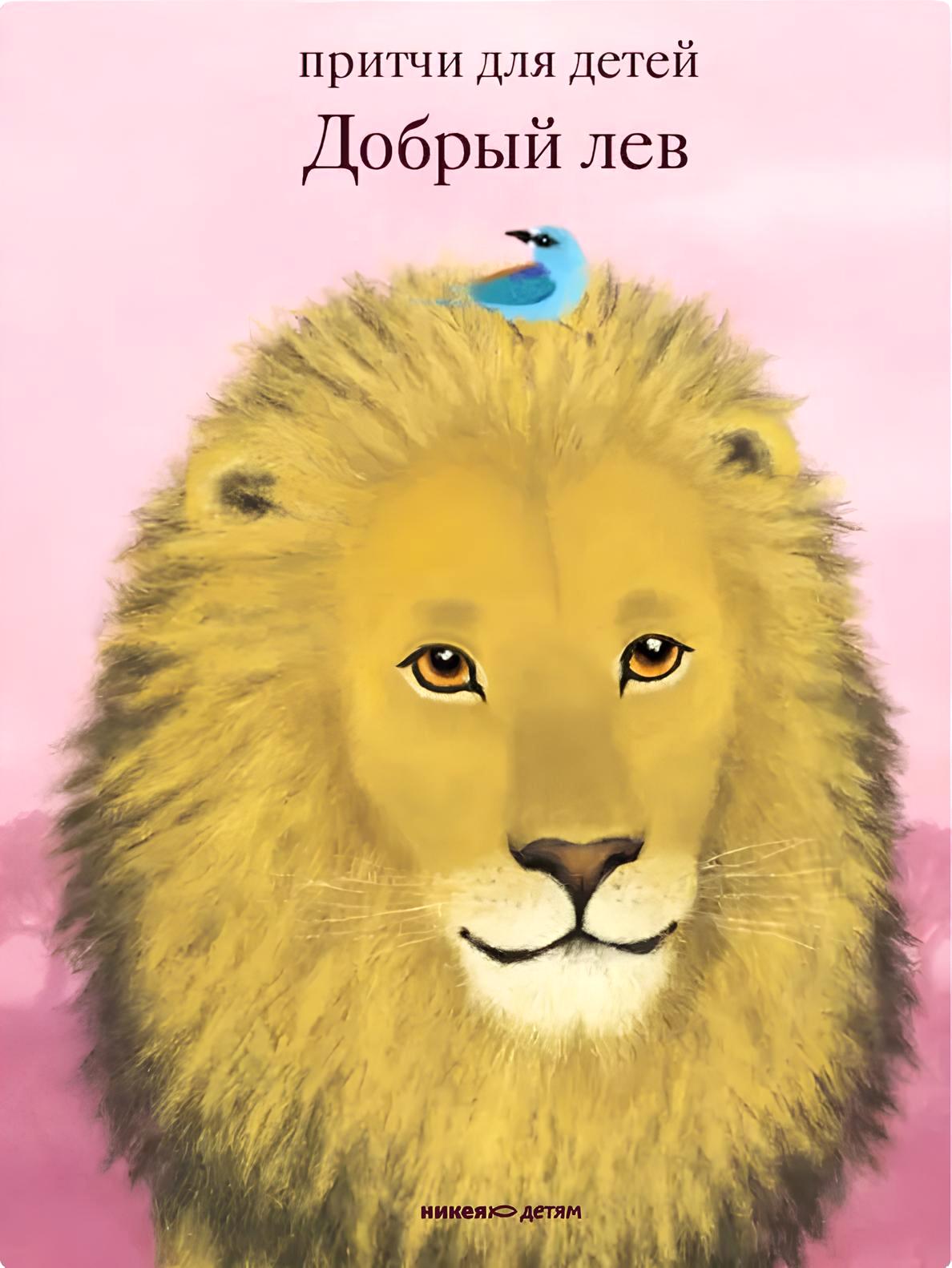 The Good Lion. Parables for Children