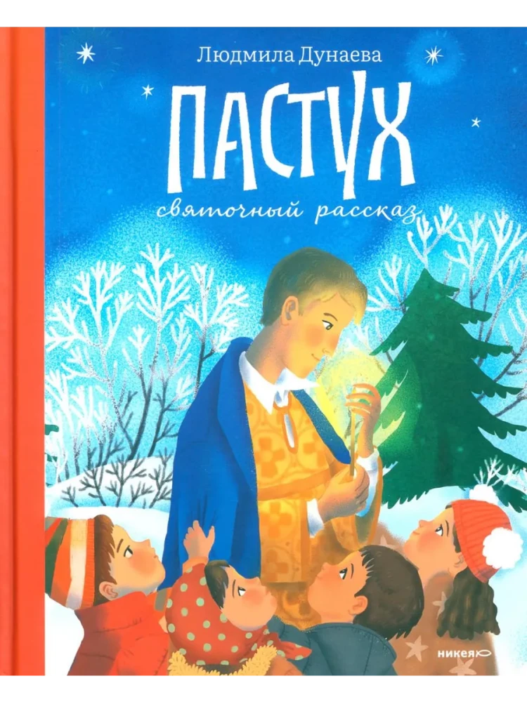 Der Hirte. Eine Weihnachtsgeschichte