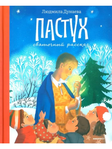 Der Hirte. Eine Weihnachtsgeschichte