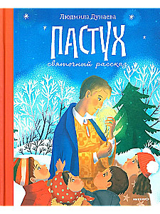 Der Hirte. Eine Weihnachtsgeschichte