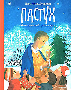 Der Hirte. Eine Weihnachtsgeschichte