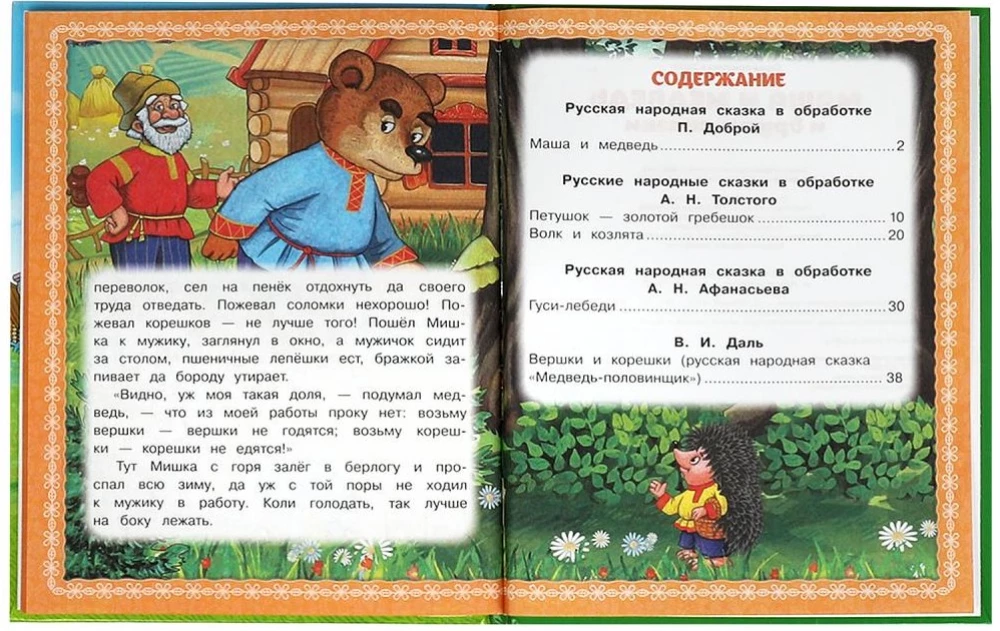 Masha and the Bear and Other Tales