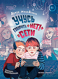 Учусь говорить НЕТ! в Сети