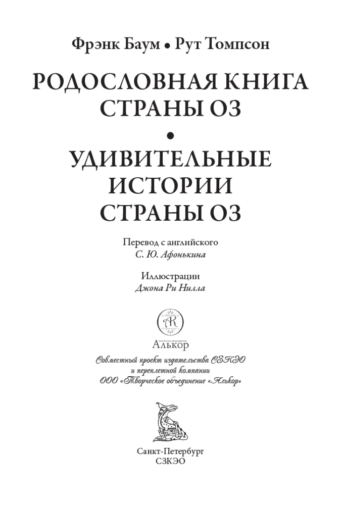 Rodowód książki kraju Oz. Cudowne historie kraju Oz