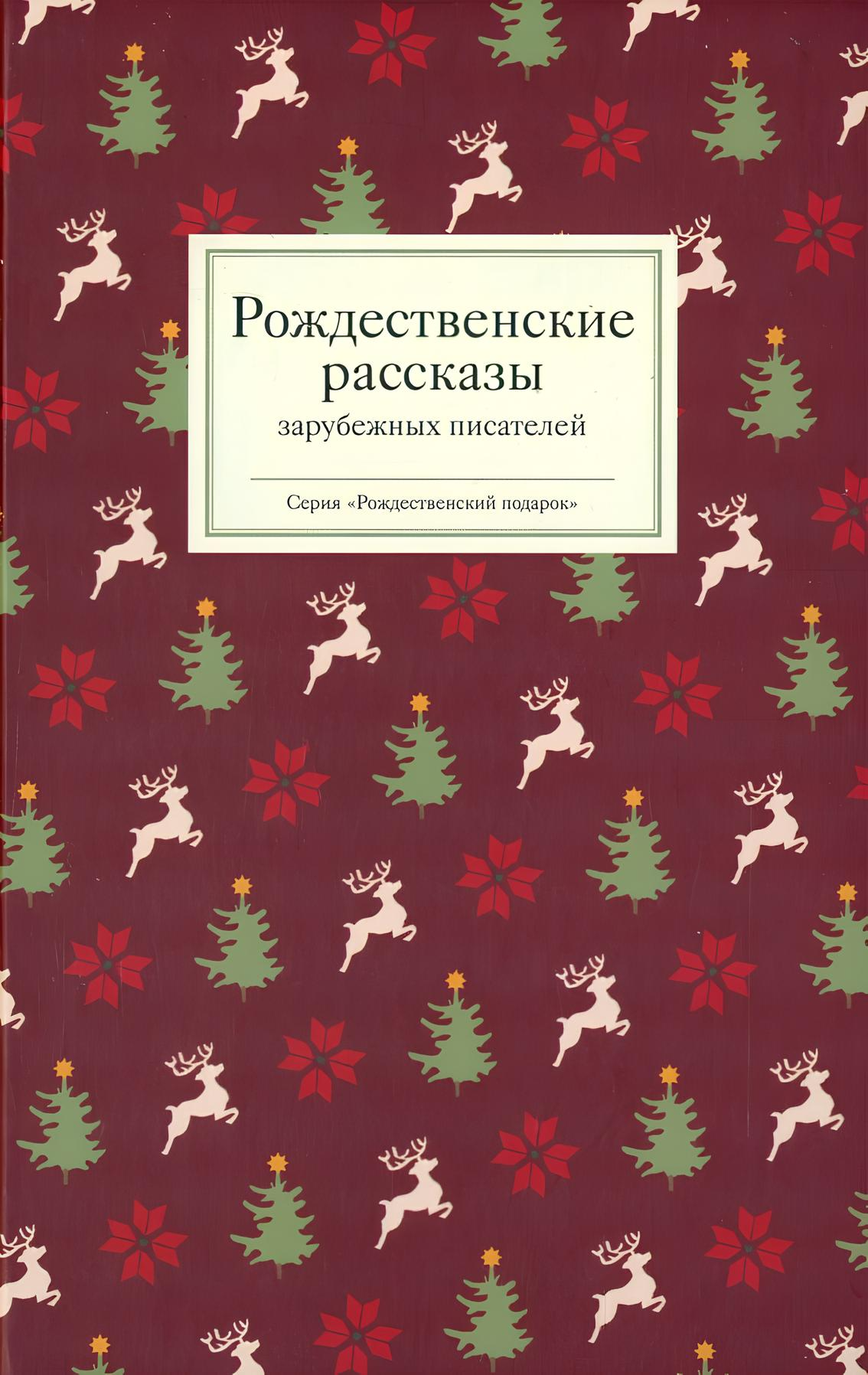 Kalėdų pasakojimai užsienio rašytojų