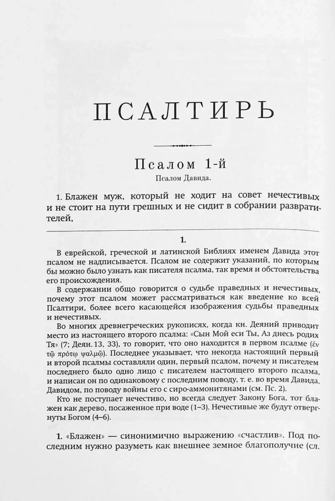 Auslegung der Psalmen