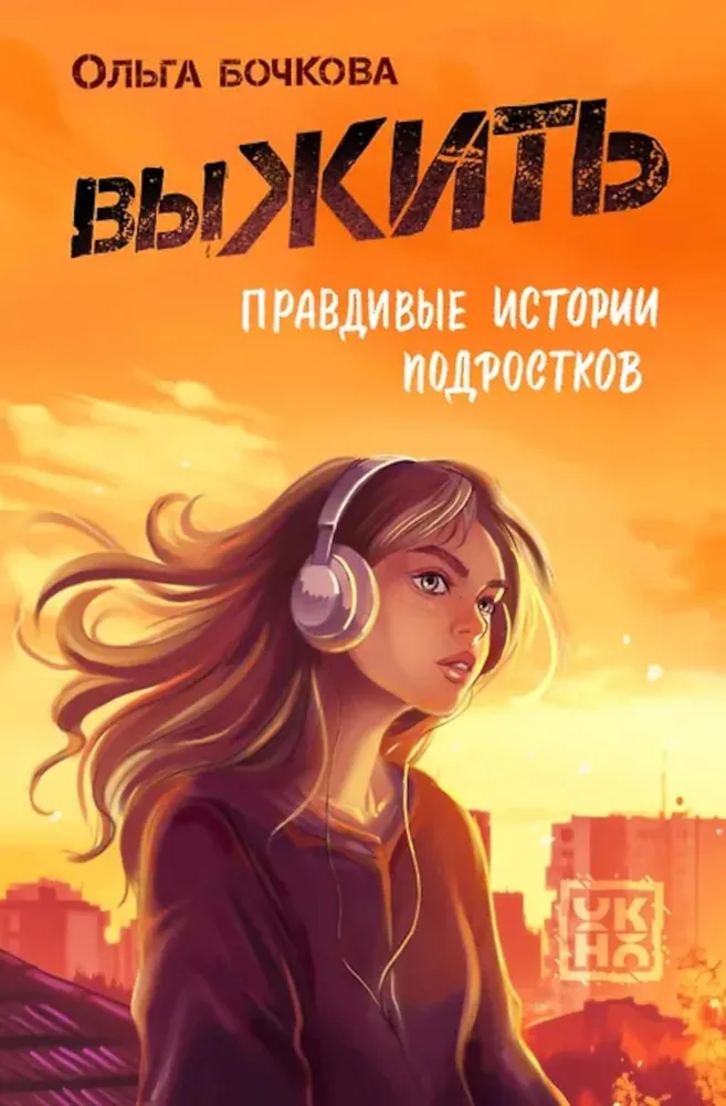 SURVIVE. True Stories of Teenagers