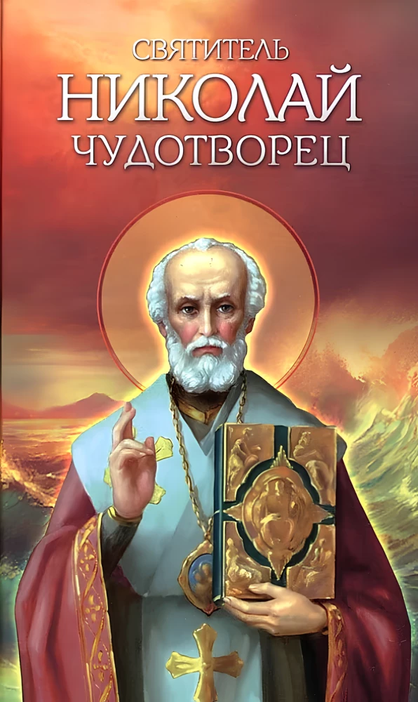 Heiliger Nikolaus Wundertäter