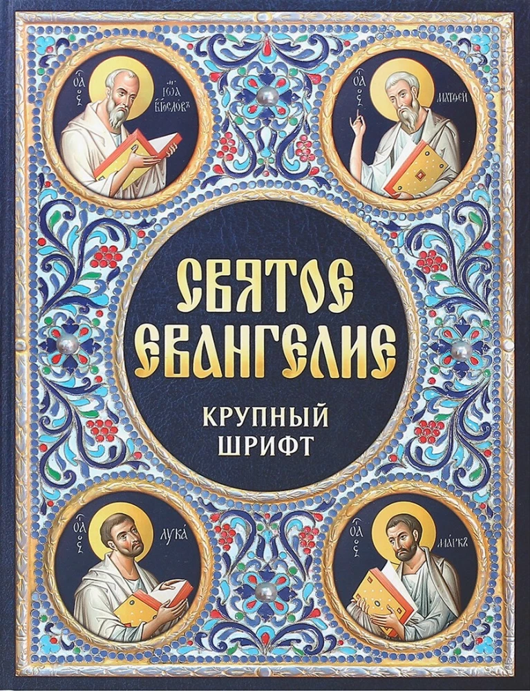 Das Heilige Evangelium