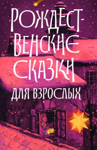 Ziemassvētku pasakas pieaugušajiem
