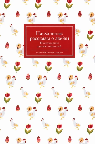 Easter Stories of Love. Works of Russian Writers