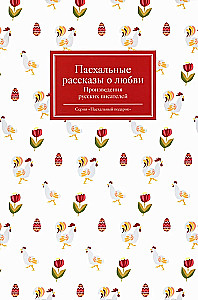 Easter Stories of Love. Works of Russian Writers