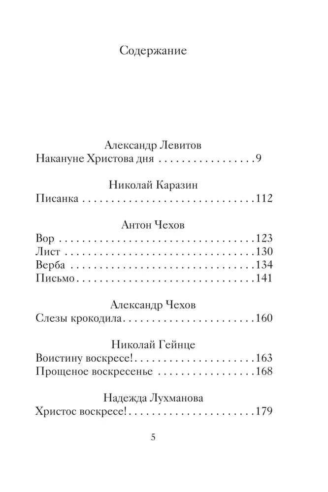 Easter Stories of Love. Works of Russian Writers