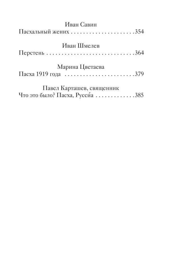 Easter Stories of Love. Works of Russian Writers