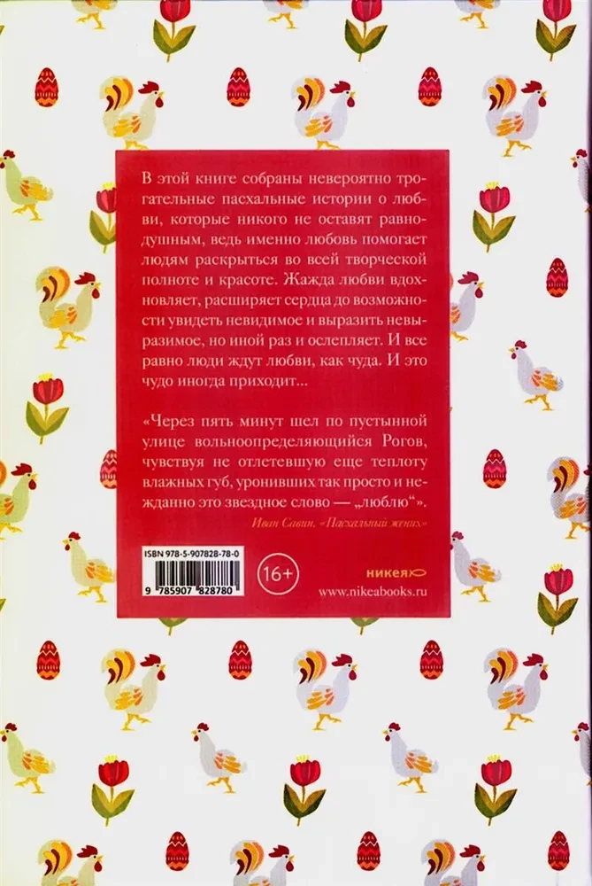 Easter Stories of Love. Works of Russian Writers