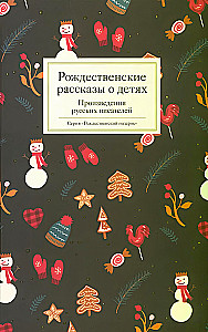 Weihnachtsgeschichten über Kinder. Werke russischer Schriftsteller