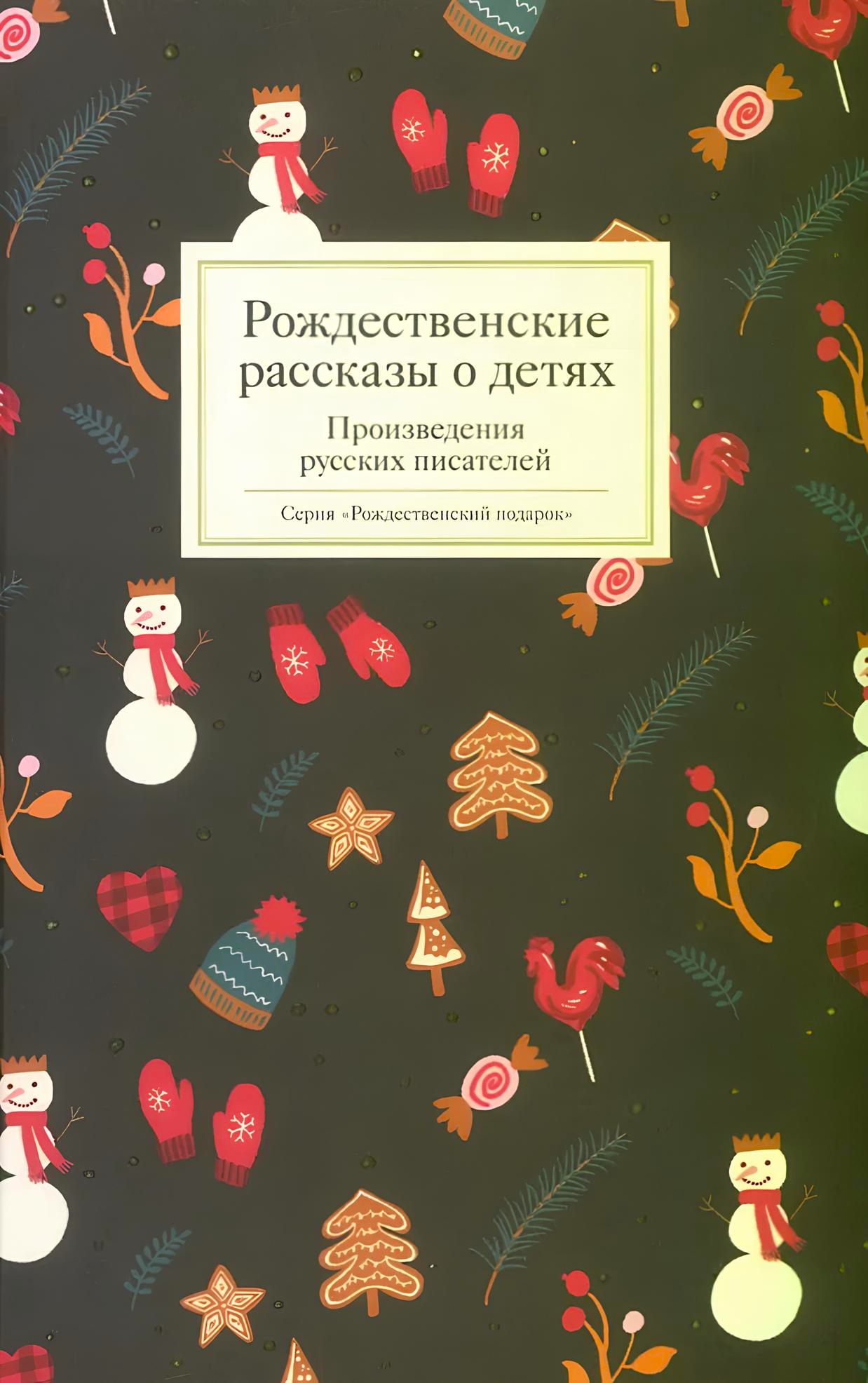 Kalėdų pasakojimai apie vaikus. Rusų rašytojų kūriniai