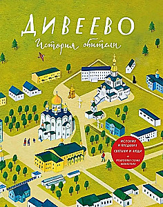 Diveevo. Die Geschichte des Klosters