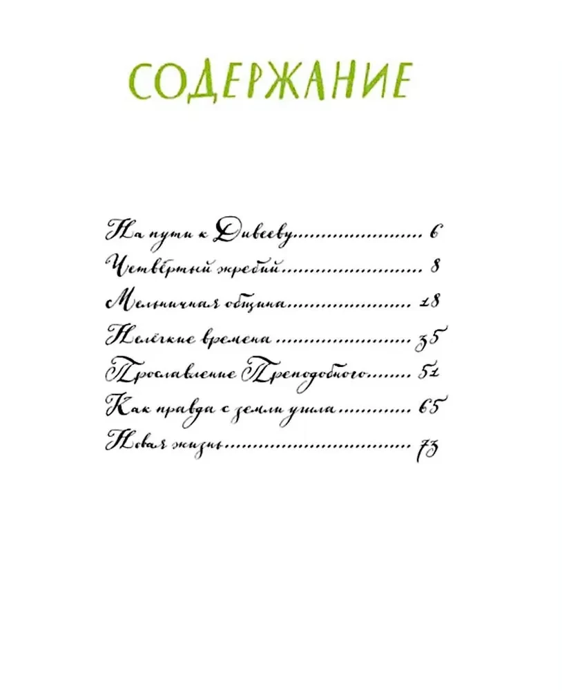 Diveevo. Die Geschichte des Klosters