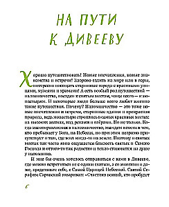 Diveevo. Die Geschichte des Klosters